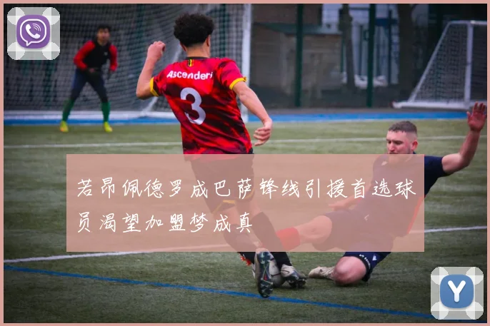 若昂佩德罗成巴萨锋线引援首选球员渴望加盟梦成真