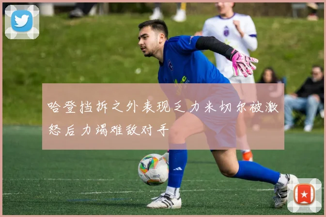哈登挡拆之外表现乏力米切尔被激怒后力竭难敌对手