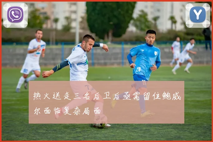 热火送走三名后卫后亟需留住鲍威尔面临复杂局面