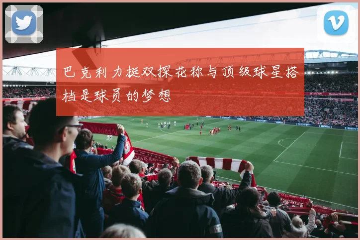 巴克利力挺双探花称与顶级球星搭档是球员的梦想