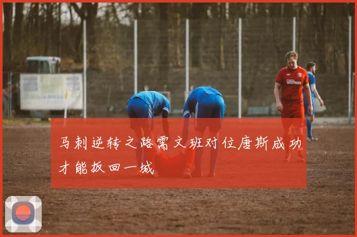 马刺逆转之路需文班对位唐斯成功才能扳回一城
