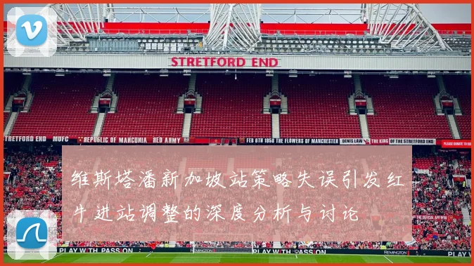 维斯塔潘新加坡站策略失误引发红牛进站调整的深度分析与讨论