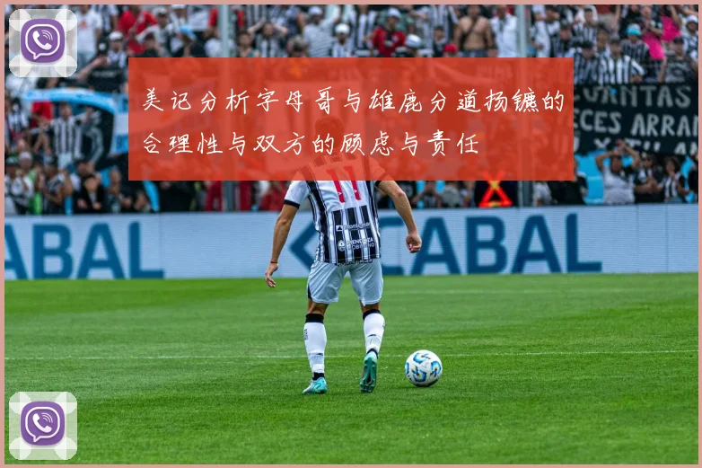 美记分析字母哥与雄鹿分道扬镳的合理性与双方的顾虑与责任