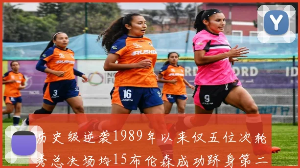 历史级逆袭1989年以来仅五位次轮秀总决场均15布伦森成功跻身第二位